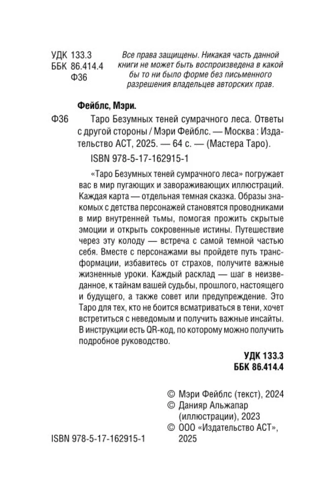 Таро Безумных теней сумрачного леса. Ответы с другой стороны (78 карт)